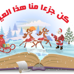 تهنئة بمناسبة عيد الميلاد المجيد وراس السنة ٢٠١٦